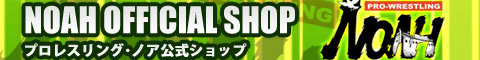 プロレスリング・ノア公式ショップ