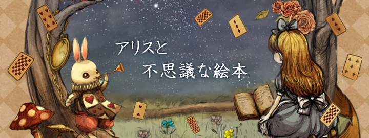 アリス一覧3 |きせかえならセットアップ∞Lab！アリスや