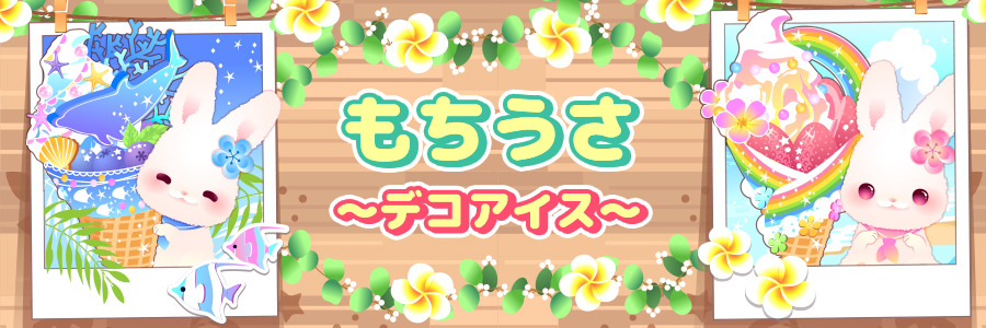もちシリーズ一覧3 |きせかえならセットアップ∞Lab!アリスや もちシリーズ一覧3 |きせかえならセットアップ∞Lab!アリスや